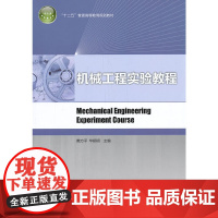 机械工程实验教程(“十二五”普通高等教育规划教材)