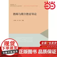 汉语言文学专业师范教育系列教材:教师与媒介教育导论.于翠玲 主编9787303166435