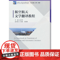 航空航天文学翻译教程