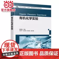 有机化学实验 黄燕敏 有机化学基础实验 有机化学制备实验 有机化学创新实验 有机化学综合性实验 高等院校化学等相关专业应