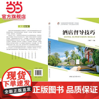 “全国旅游高等院校精品课程”系列教材 上海市高职高专专业建设系列教材--酒店督导技巧