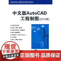 中文版AutoCAD工程制图(2012版)(高等学校计算机应用规划教材)