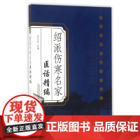 绍派伤寒名家医话精编