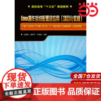 Linux操作系统配置及应用(项目化教程)(丛佩丽).丛佩丽,谭冬平,卢晓丽 主编9787122282903