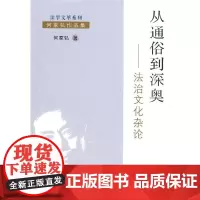 从通俗到深奥——法治文化杂论