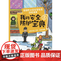 全国中小学安全教育彩绘读本: 我的安全防护宝典①