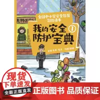 全国中小学安全教育彩绘读本: 我的安全防护宝典①