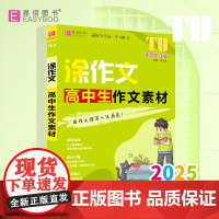 易佰作文-涂作文.高中生作文素材(25)