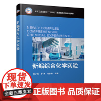 新编综合化学实验(陈小燕)