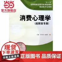 消费心理学(高职高专版).李乐锋,屈寰昕 主编/9787305054266南京大学出版社