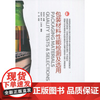 包装材料性能检测及选用(国家示范性高等职业院校建设计划重点建设专业核心课程教材)