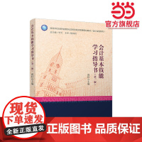 会计基本技能学习指导书(第三版)
