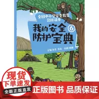 全国中小学安全教育彩绘读本: 我的安全防护宝典⑥