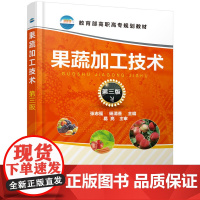 果蔬加工技术(张志强)(第三版)