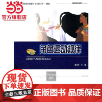 全国高职高专规划教材.艺术设计系列动漫篇—角色运动规律