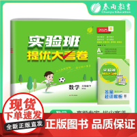 实验班提优大考卷 三年级下册 小学数学 青岛版 2025年春季新版教材同步单元巩固专项分类综合强化提优训练月度期中期末测