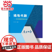 线性代数——用方程组解释线性代数.邵荣 编著/9787305284359南京大学出版社