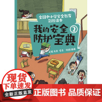 全国中小学安全教育彩绘读本: 我的安全防护宝典②