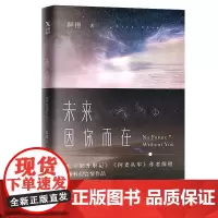 未来.因你而在.上 鲜橙 北京燕山出版社 正版书籍