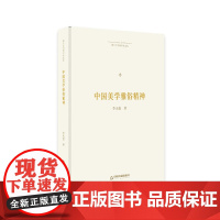 博士生导师学术文库— 中国美学雅俗精神 李天道 中国书籍出版社 正版书籍