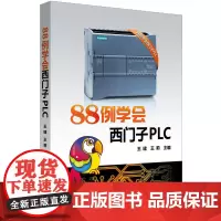 88例学会西门子PLC