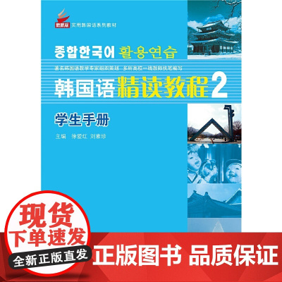韩国语精读教程2 基础篇 学生手册 | 新航标实用韩国语系列教材