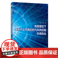 有限理性下基于产出不确定的汽车供应链协调优化