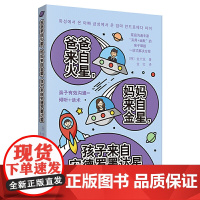 爸爸来自火星,妈妈来自金星,孩子来自安德罗墨达星