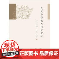 走近中华优秀传统文化 张亮 南京大学出版社 正版书籍