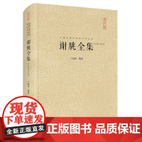 谢朓全集(汇校汇注汇评)中国古典诗词校注评丛书 精装典藏版 卢海涛 崇文书局(原湖北辞书出版社) 正版书籍