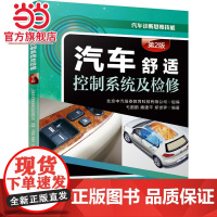 []汽车舒适控制系统及检修(第2版) 机械工业出版社 正版书籍