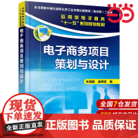 电子商务项目策划与设计.朱国麟、崔展望 编9787122042972
