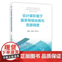 云计算环境下服务等级协商与资源调度