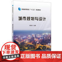 城市规划与设计·普通高等院校“十三五”规划教材
