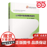 全国基层文化队伍培训教材:公共图书馆读者服务案例.吴晞,肖容梅 著9787303156054