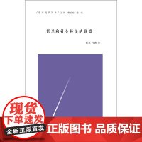 (哲学通识读本)哲学和社会科学的联盟