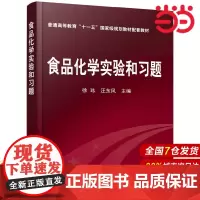 食品化学实验和习题.徐玮9787122027467
