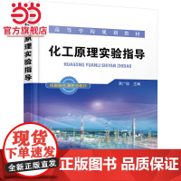 化工原理实验指导(贾广信)