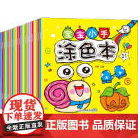宝宝小手涂色本(24册)