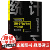 统计学习必学的十个问题——理论与实践 人工智能 清华大学出版社 正版书籍