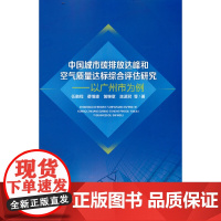 中国城市碳排放达峰和空气质量达标综合评估研究——以广州市为例