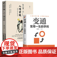 全2册正版变通每天懂一点人情世故受用一生的学问 善于变通成大事者的生存与竞争哲学成功励志书籍为人处世方法职场修养社交书人