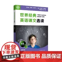 世界经典英语课文选读·11级(上)