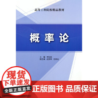 概率论/高等工科院校精品教材