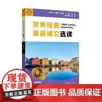 世界经典英语课文选读·9级(下)
