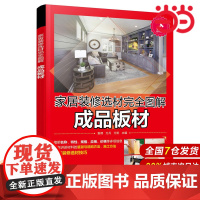 家居装修选材完全图解 成品板材.袁倩、万丹、万阳 主编9787122356727