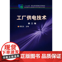 工厂供电技术(李友文) 李友文 化学工业出版社 正版书籍