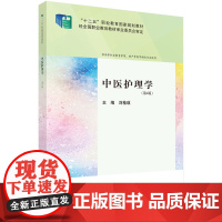 中医护理学(第4版)