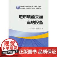城市轨道交通车站设备/职业教育系列教材 城市轨道交通类