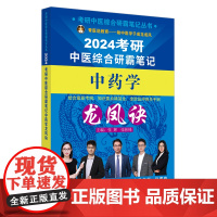 考研中医综合研霸笔记中药学龙凤诀